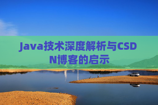 Java技术深度解析与CSDN博客的启示